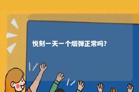 悦刻一天一个烟弹正常吗？ 